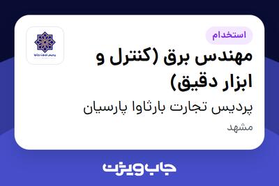 استخدام مهندس برق (کنترل و ابزار دقیق) در پردیس تجارت بارثاوا پارسیان
