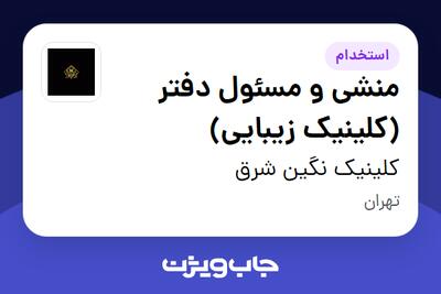 استخدام منشی و مسئول دفتر (کلینیک زیبایی) - خانم در کلینیک نگین شرق
