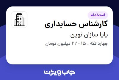 استخدام کارشناس حسابداری در پایا سازان نوین
