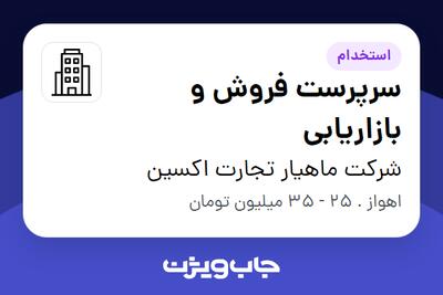 استخدام سرپرست فروش و بازاریابی در شرکت ماهیار تجارت اکسین