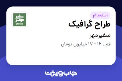 استخدام طراح گرافیک - آقا در سفیرمهر