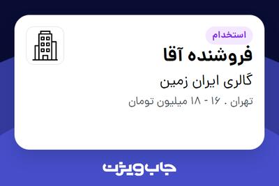 استخدام فروشنده آقا در گالری ایران زمین