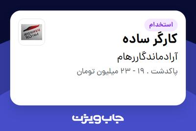 استخدام کارگر ساده در آرادماندگاررهام