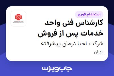 استخدام کارشناس فنی واحد خدمات پس از فروش - آقا در شرکت احیا درمان پیشرفته