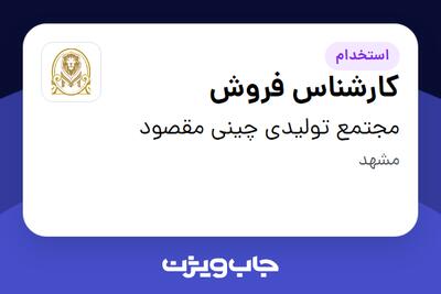 استخدام کارشناس فروش - آقا در مجتمع تولیدی چینی مقصود