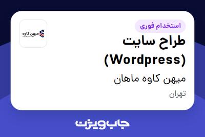 استخدام طراح سایت (Wordpress) در میهن کاوه ماهان