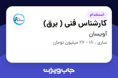 استخدام کارشناس فنی ( برق) - آقا در آویسان