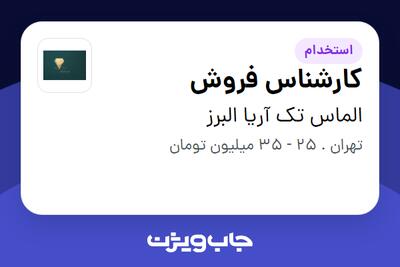 استخدام کارشناس فروش در الماس تک آریا البرز