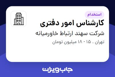 استخدام کارشناس امور دفتری - خانم در شرکت سهند ارتباط خاورمیانه