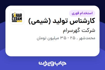 استخدام کارشناس تولید (شیمی) در شرکت گهرسرام