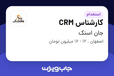 استخدام کارشناس CRM در جان اسنک