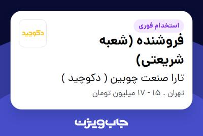 استخدام فروشنده (شعبه شریعتی) - آقا در تارا صنعت چوبین ( دکوچید )