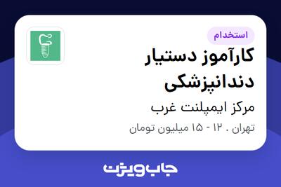 استخدام کارآموز دستیار دندانپزشکی - خانم در مرکز ایمپلنت غرب