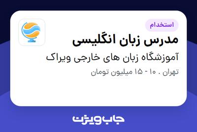استخدام مدرس زبان انگلیسی در آموزشگاه زبان های خارجی ویراک