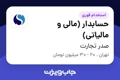 استخدام حسابدار (مالی و مالیاتی) در صدر تجارت