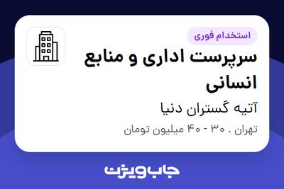 استخدام سرپرست اداری و منابع انسانی در آتیه گستران دنیا