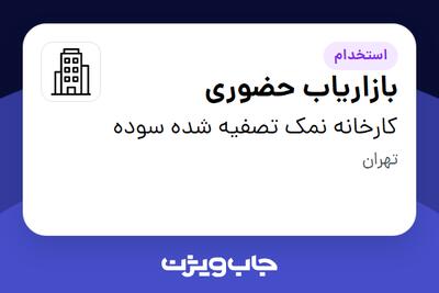 استخدام بازاریاب حضوری در کارخانه نمک تصفیه شده سوده