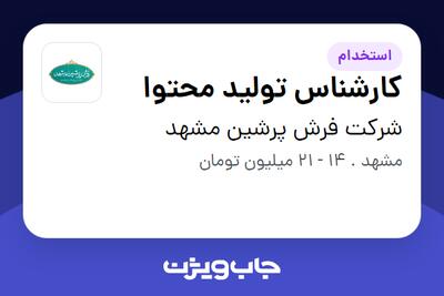 استخدام کارشناس تولید محتوا در شرکت فرش پرشین مشهد