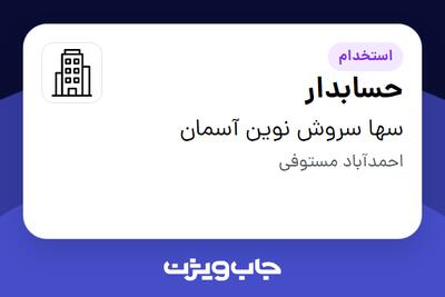 استخدام حسابدار در سها سروش نوین آسمان