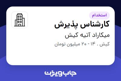 استخدام کارشناس پذیرش در میکاراد آتیه کیش