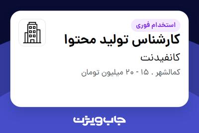 استخدام کارشناس تولید محتوا - خانم در کانفیدنت