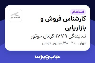 استخدام کارشناس فروش و بازاریابی در نمایندگی 1779 کرمان موتور