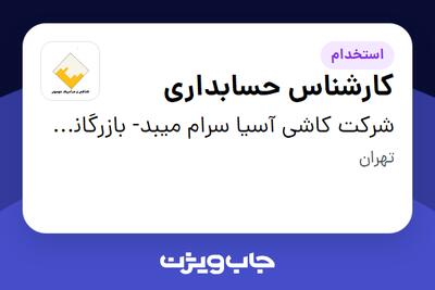 استخدام کارشناس حسابداری در شرکت کاشی آسیا سرام میبد- بازرگانی موسوی