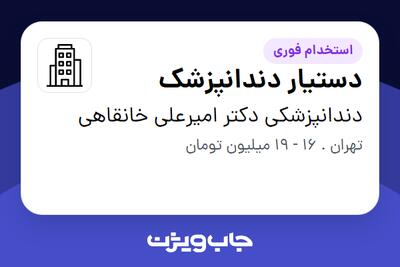 استخدام دستیار دندانپزشک - خانم در دندانپزشکی دکتر امیرعلی خانقاهی