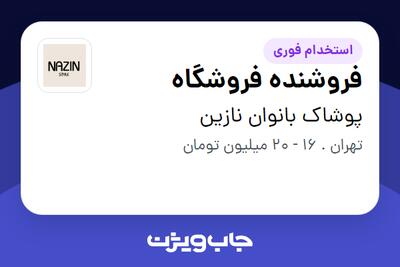 استخدام فروشنده فروشگاه - خانم در پوشاک بانوان نازین