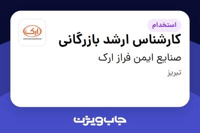 استخدام کارشناس ارشد بازرگانی در صنایع ایمن فراز ارک