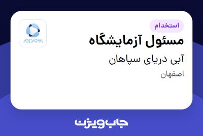 استخدام مسئول آزمایشگاه در آبی دریای سپاهان