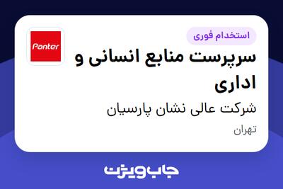 استخدام سرپرست منابع انسانی و اداری در شرکت عالی نشان پارسیان