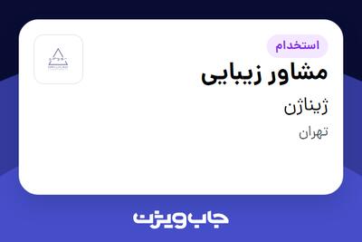 استخدام مشاور زیبایی - خانم در ژیناژن
