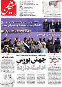 صفحه اول روزنامه‌های 5شنبه 11 اردیبهشت 1404