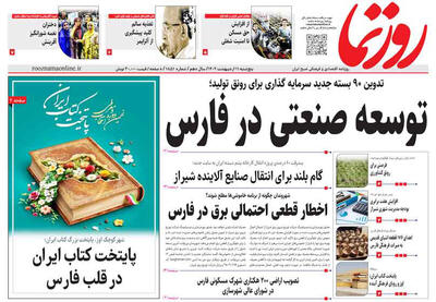 صفحه نخست روزنامه های استان فارس پنجشنبه ۱۱ اردیبهشت ماه