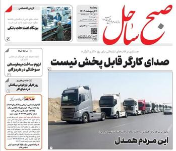 صفحه اول روزنامه‌های هرمزگان پنجشنبه ۱۱ اردیبهشت