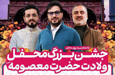 جشن بزرگ «محفل» به مناسبت میلاد حضرت معصومه (س) در قم آغاز شد