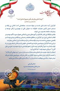 پیام تبریک مدیرعامل پتروشیمی شازند به مناسبت روز جهانی کار و کارگر