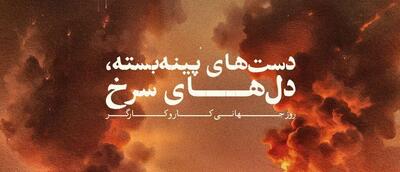 دست های پینه بسته، دل های سرخ/ پوستر پرسپولیس برای روز کارگر و بازی امروز، در غم بندرعباس - پارس فوتبال