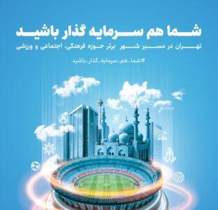 تهران در پیشرفت است؛ شما هم در ساخت آینده‌ای بهتر سهیم باشید