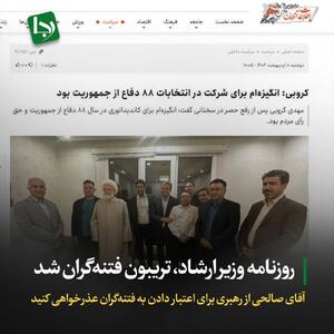 روزنامه وزیر ارشاد تریبون فتنه‌گران شد/ آقای صالحی از رهبری برای اعتبار دادن به فتنه‌گران عذرخواهی کنید