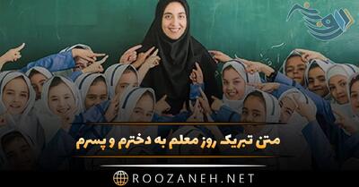 متن تبریک روز معلم به دخترم و پسرم با 50 جمله رسمی و خودمونی