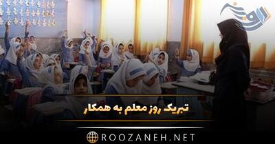 تبریک روز معلم به همکار با متن های ادبی و 40 جملات رسمی