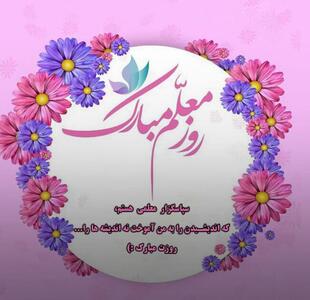 جملات روز معلم برای دبیر، استاد دانشگاه و معلم با متن های رسمی و ادبی