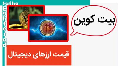 بروزترین قیمت ارزهای دیجیتال امروز پنجشنبه ۱۱ اردیبهشت ماه ۱۴۰۴ + قیمت بیت کوین و قیمت دوج کوین