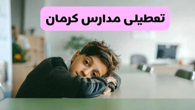 آخرین خبر از تعطیلی مدارس کرمان فردا شنبه ۱۳ اردیبهشت ۱۴۰۴/ مدارس کرمان فردا شنبه ۱۳ اردیبهشت ۱۴۰۴ تعطیل شد؟