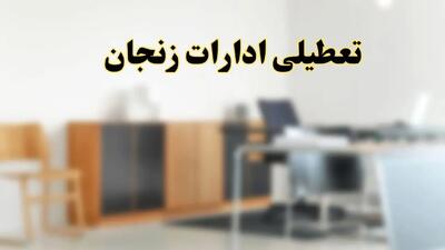 آیا ادارات استان زنجان فردا شنبه ۱۳ اردیبهشت ۱۴۰۴ تعطیل است؟/ اخبار تعطیلی ادارات زنجان شنبه سیزدهم اردیبهشت ۱۴۰۴