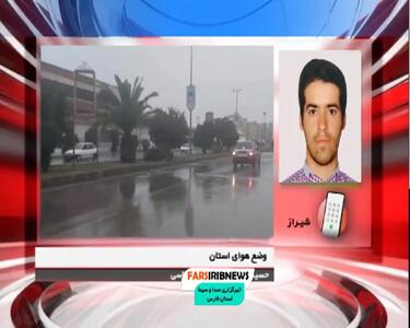 پیش بینی وضعیت آب و هوا فارس فردا جمعه ۱۲ اردیبهشت ماه ۱۴۰۴ | هواشناسی فارس ۲۴ ساعت آینده + آب و هوای شیراز