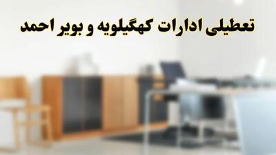 آیا ادارات استان کهگیلویه و بویراحمد فردا شنبه ۱۳ اردیبهشت ۱۴۰۴ تعطیل است؟/ اخبار تعطیلی ادارات یاسوج شنبه سیزدهم اردیبهشت ۱۴۰۴