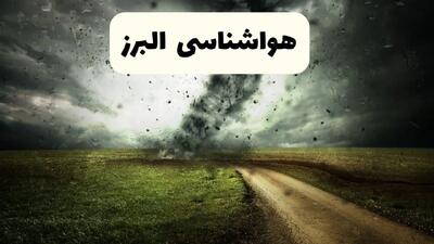 پیش بینی وضعیت آب و هوا البرز فردا جمعه ۱۲ اردیبهشت ماه ۱۴۰۴ | هواشناسی البرز ۲۴ ساعت آینده + آب و هوای کرج